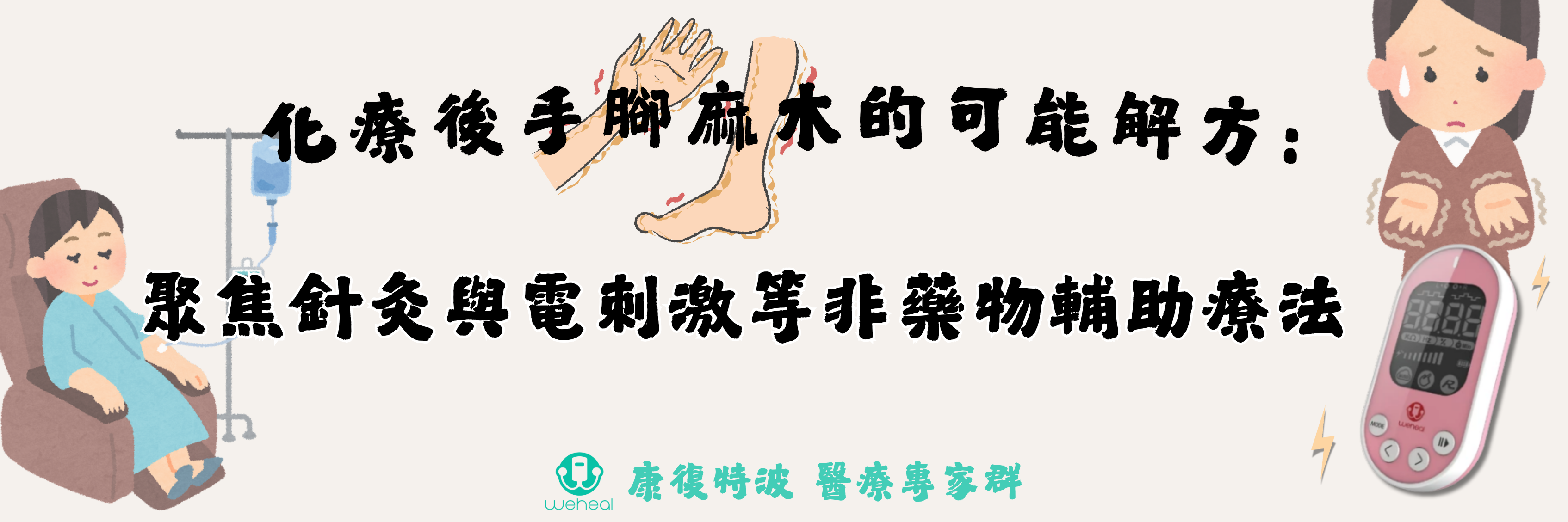 化療後手腳麻木的可能解方：聚焦針灸與電刺激等非藥物輔助療法