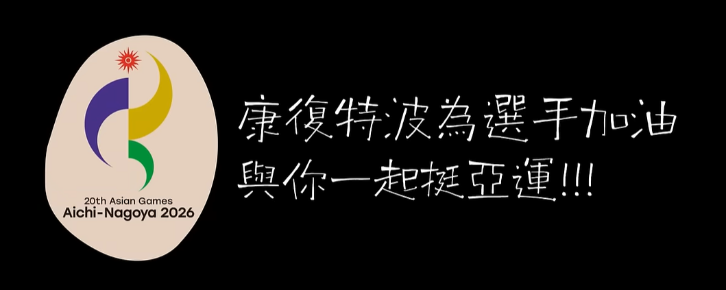 【 站上亞運舞台，用堅持驚豔世界！預祝#王冠閎 #湯智鈞 #黃筱雯 旗開得勝 🔥 】
